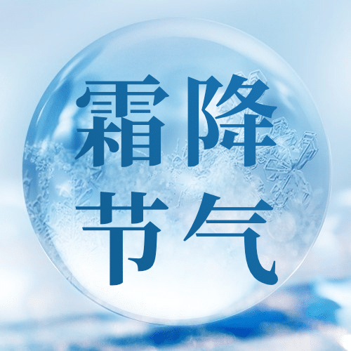 霜降节气祝福冰霜实景公众号次图预览效果
