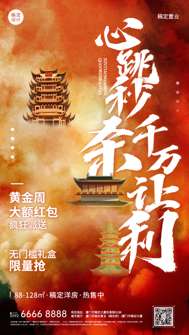 十一国庆房地产优惠营销喜庆海报预览效果