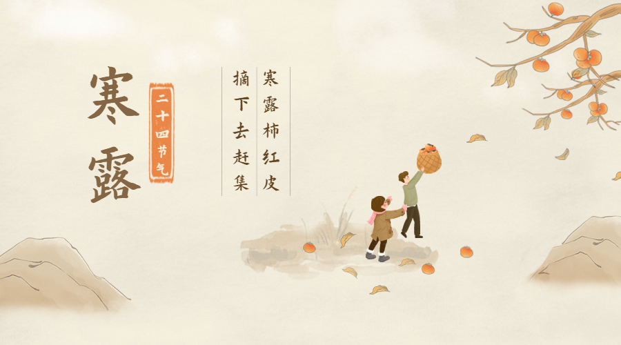 寒露节气祝福摘柿子古风横版海报