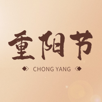 重阳节热点话题节日祝福简约公众号次图