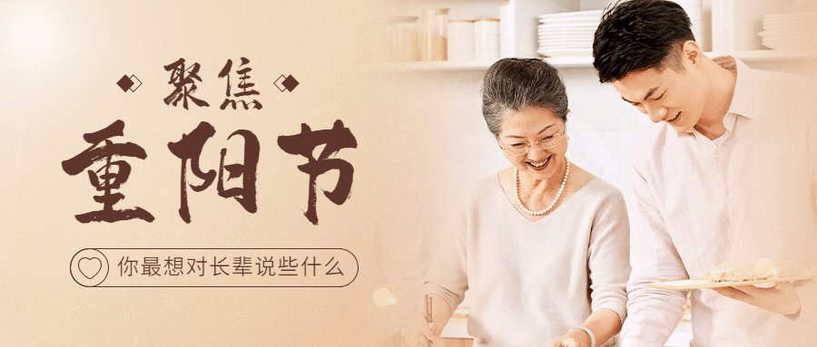 重阳节热点话题节日祝福简约公众号首图预览效果