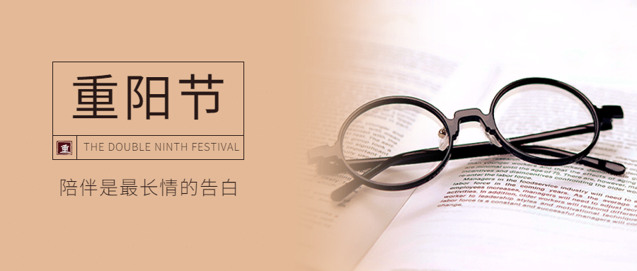 九九重阳节祝福书本眼镜特写实景公众号首图预览效果