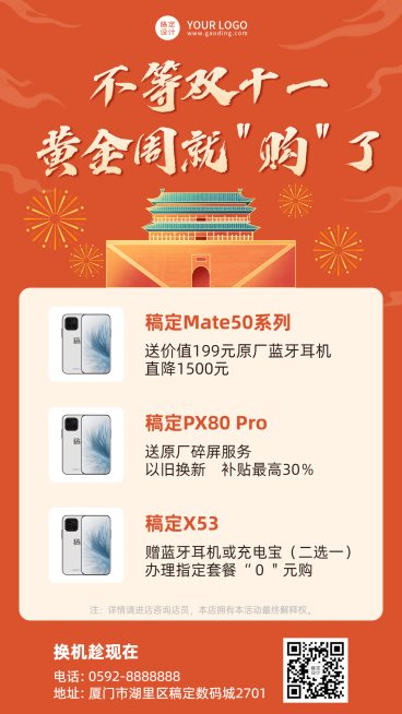 十一国庆节手机通讯促销海报预览效果