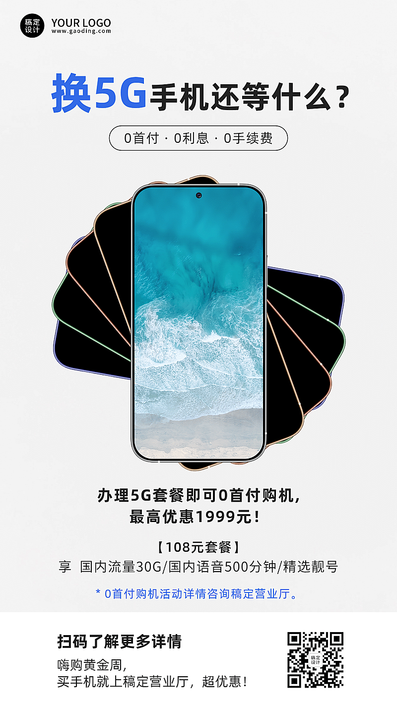 十一国庆节5G手机讯通促销海报