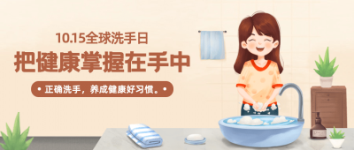 全球洗手日科学洗手健康生活公众号首图