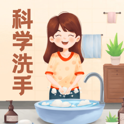 全球洗手日科学洗手健康生活公众号次图