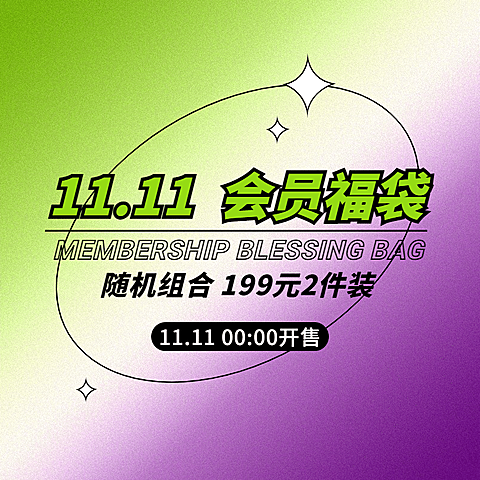 炫酷通用双11会员活动主图