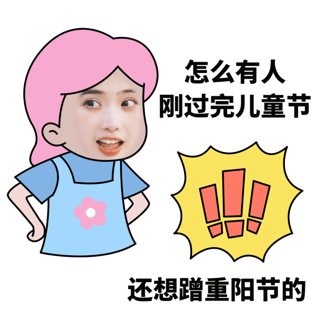 重阳节夸客户营销手绘表情包预览效果