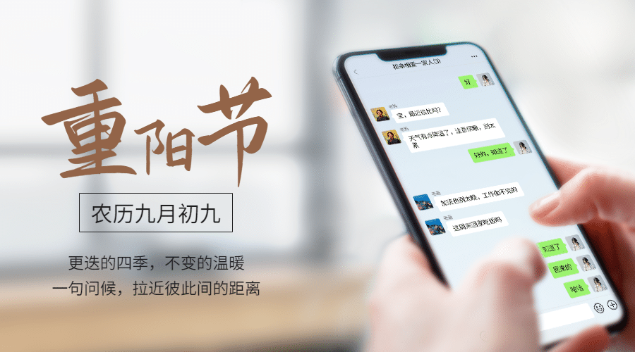 九九重阳节祝福手机聊天实景广告banner预览效果
