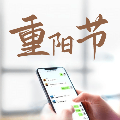 九九重阳节祝福手机聊天实景公众号次图预览效果