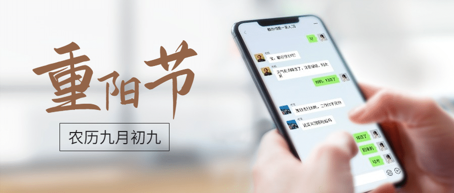 九九重阳节祝福手机聊天实景公众号首图预览效果