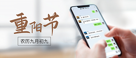 九九重阳节祝福手机聊天实景公众号首图