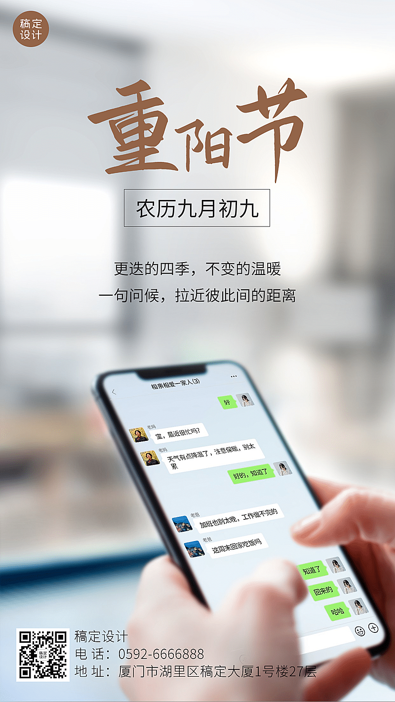 九九重阳节祝福手机聊天实景海报