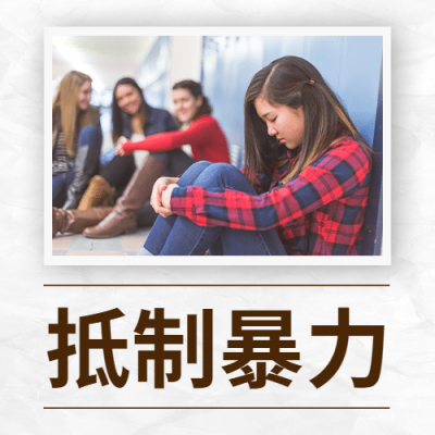 国际非暴力日拥抱和平抵制暴力公众号次图