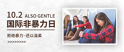 国际非暴力日拥抱和平抵制暴力公众号首图