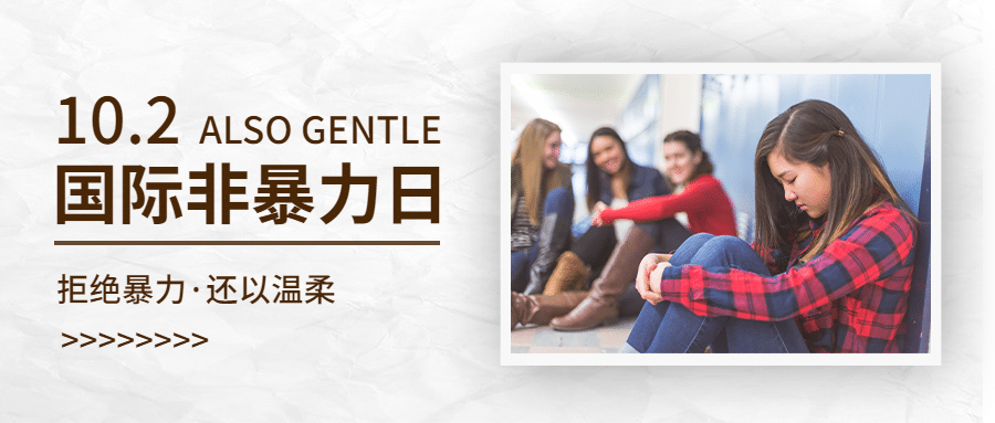 国际非暴力日拥抱和平抵制暴力公众号首图