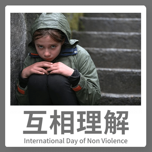 国际非暴力日拥抱和平抵制暴力公众号次图预览效果