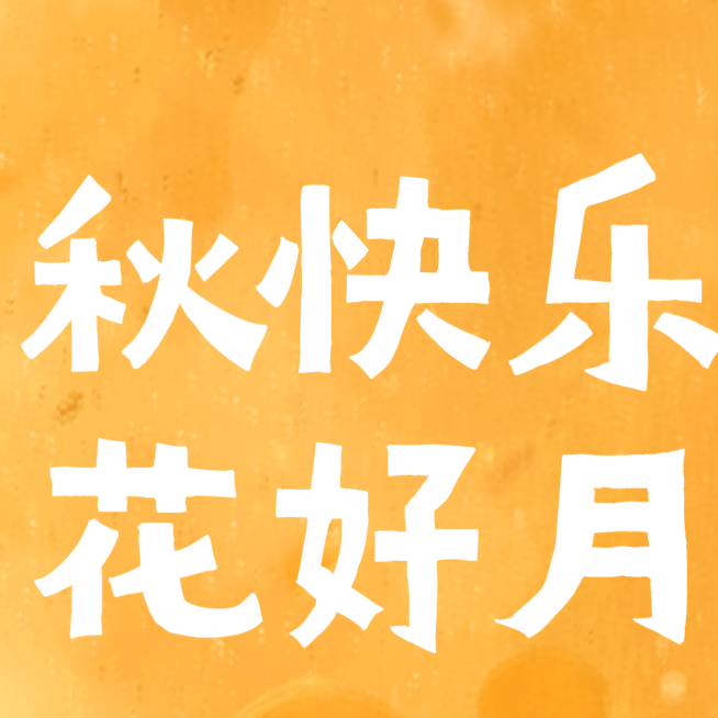 中秋快乐花好月圆九宫格方形海报预览效果