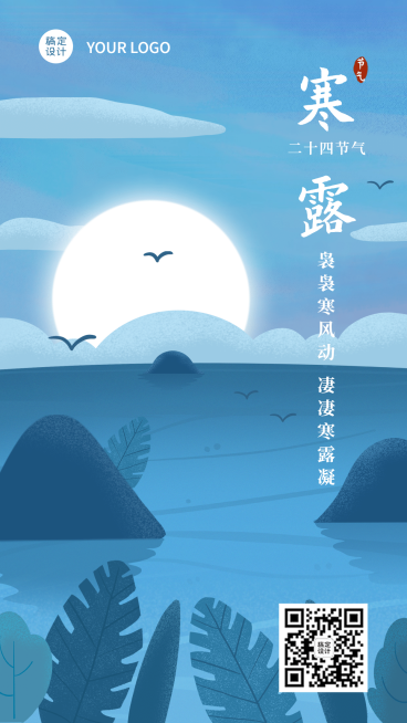 寒露节气祝福问候候鸟天空手绘海报预览效果