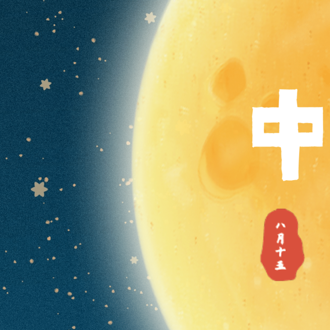 中秋快乐花好月圆九宫格方形海报预览效果