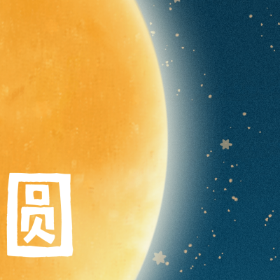 中秋快乐花好月圆九宫格方形海报