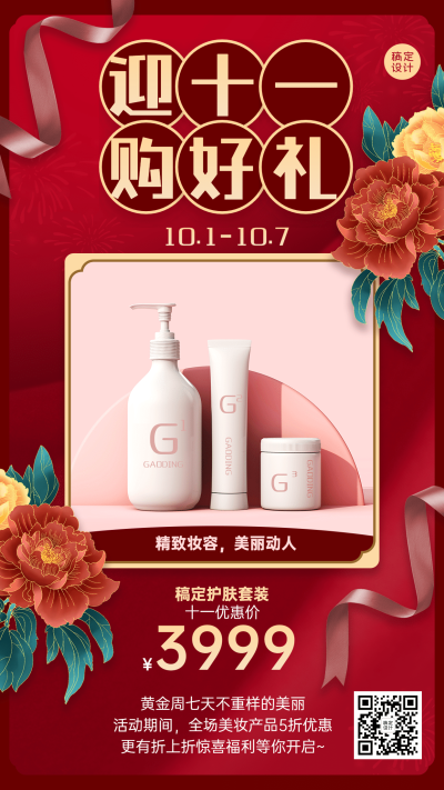 十一国庆黄金周产品展示美妆海报