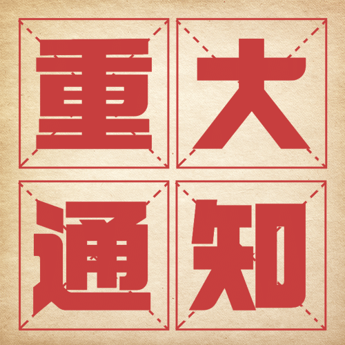 旅游通知公告古风红色公众号次图预览效果