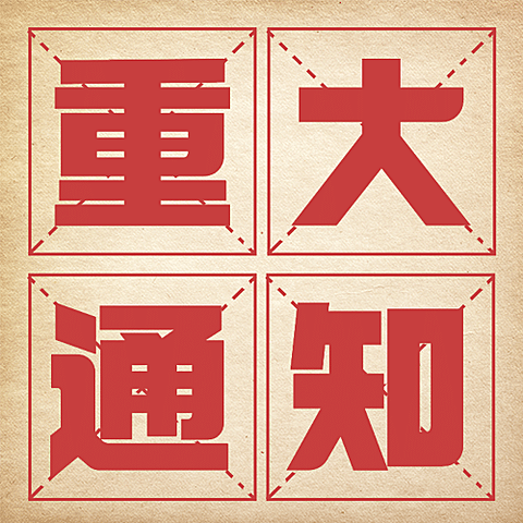 旅游通知公告古风红色公众号次图