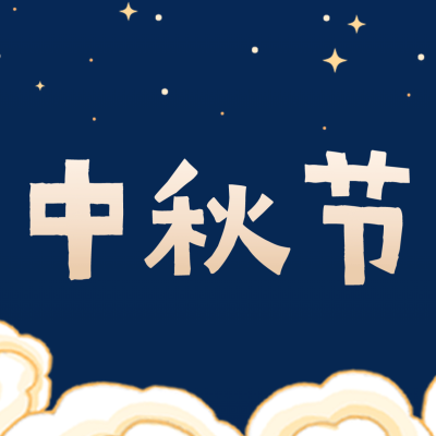 中秋快乐三宫格方形海报