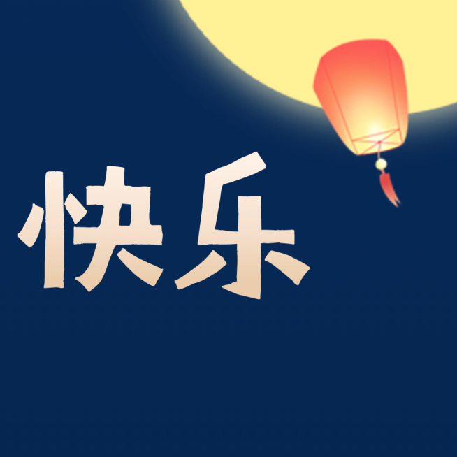 中秋快乐三宫格方形海报预览效果