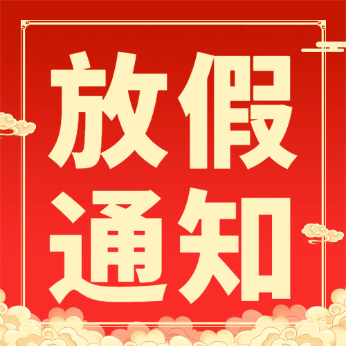 喜庆节日政务服务社区放假通知公众号次图预览效果
