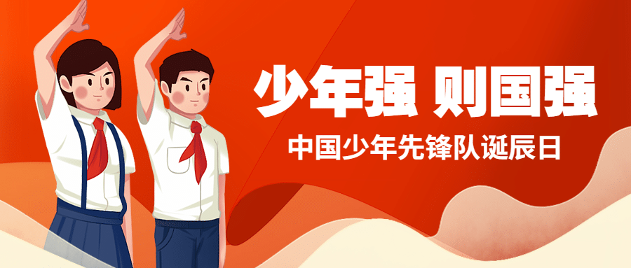 中国少年先锋队诞辰日学生手绘公众号首图预览效果