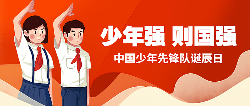 中国少年先锋队诞辰日学生手绘公众号首图