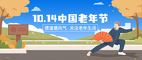 中国老年节敬爱老人关注老人公众号首图