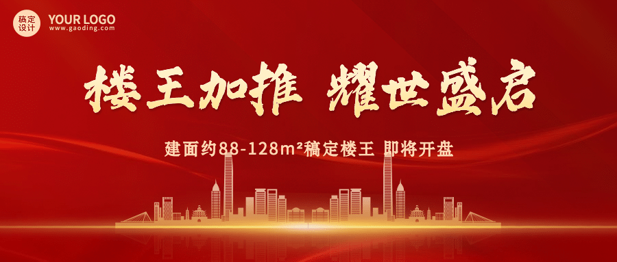 房地产热销开盘加推营销首图预览效果