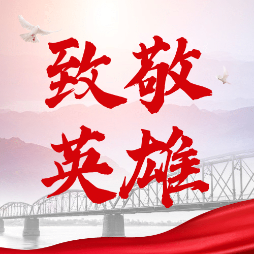 抗美援朝纪念日公众号次图预览效果
