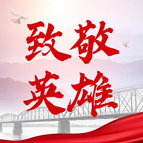 抗美援朝纪念日公众号次图