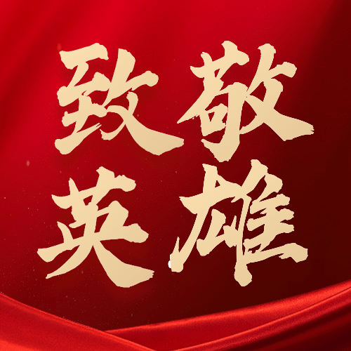 烈士纪念日铭记历史红金公众号次图预览效果
