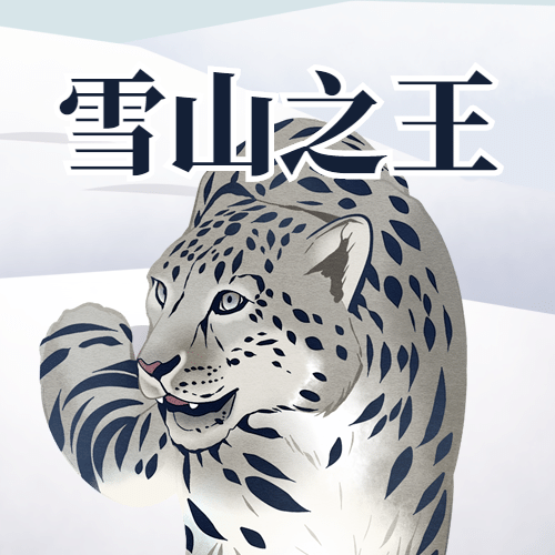 世界雪豹日动物保护公益宣传手绘公众号次图预览效果