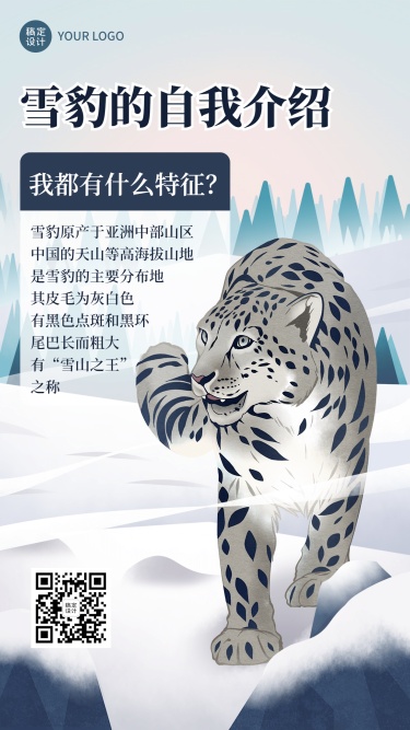 世界雪豹日节日科普宣传手绘海报