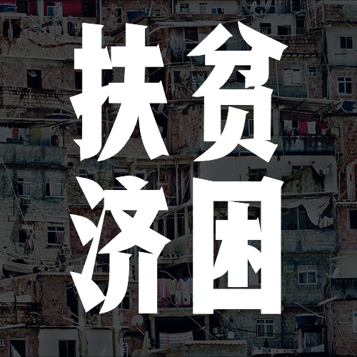 世界消除贫困日扶贫公益公众号次图预览效果