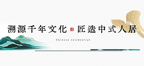 房地产宣传推广古风公众号文章标题