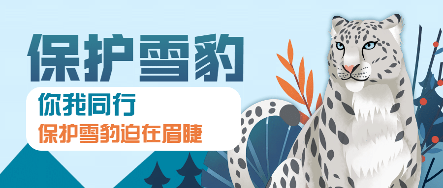 世界雪豹日保护珍稀动物公益宣传手绘公众号首图预览效果