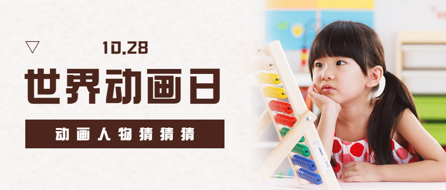 世界动画日儿童动漫童话宣传实景公众号首图预览效果