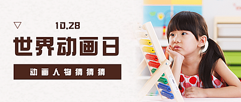 世界动画日儿童动漫童话宣传实景公众号首图