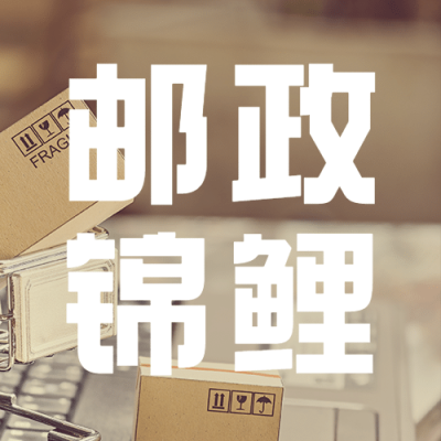 世界邮政日快递物流实景公众号次图