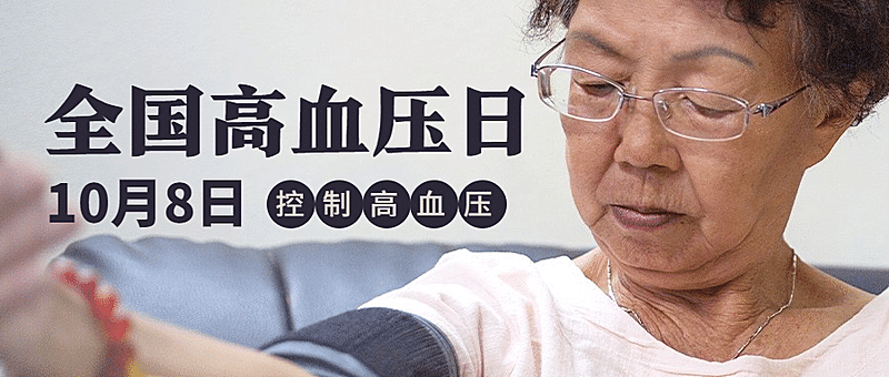 全国高血压日关注健康实景公众号首图