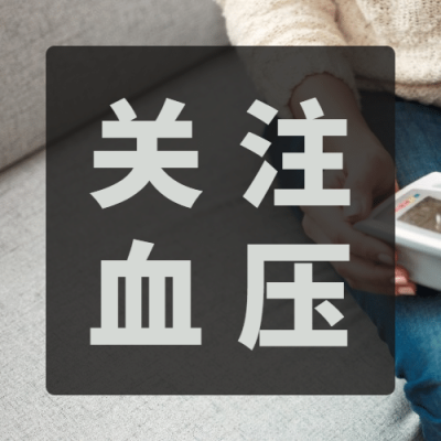 全国高血压日关注健康实景公众号次图