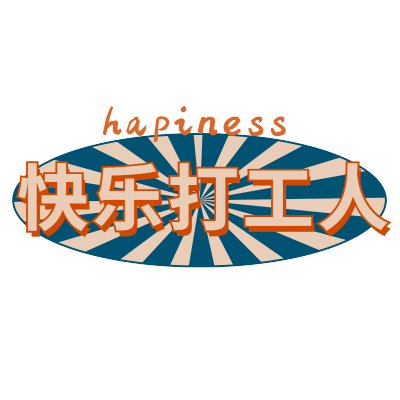 手绘-复古文字主题-快乐打工人