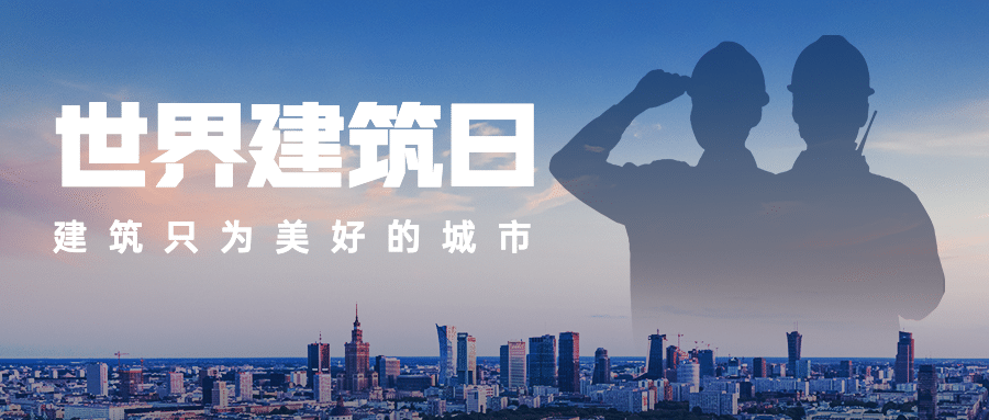 世界建筑日节日祝福实景公众号首图预览效果